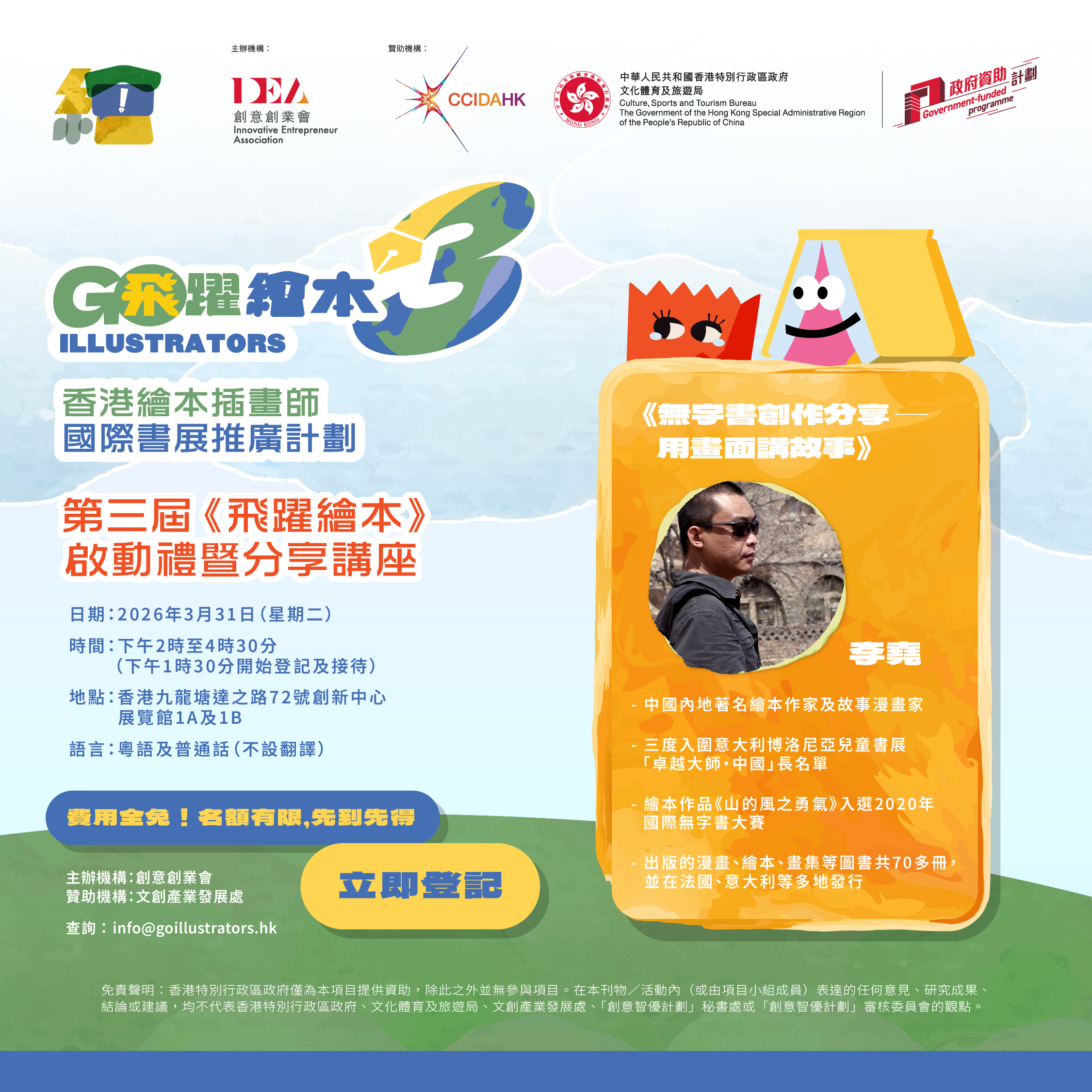 第三届《飞跃绘本》- 香港绘本插画师国际书展推广计划 – 2026年3月31日启动礼暨分享讲座接受免费网上登记